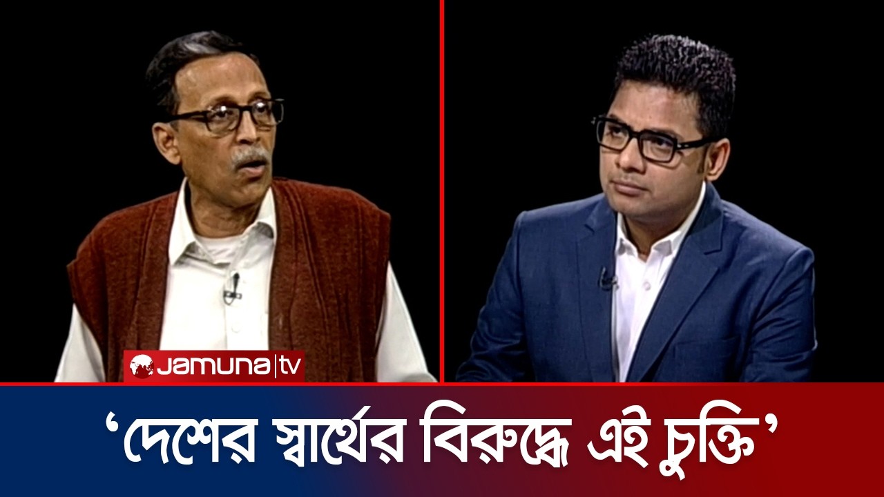 ‘যুক্তরাষ্ট্রের দিকে হেলে পড়াটা বাংলাদেশের জন্য অত্যন্ত বিপদজনক হবে’ | USA | Rajniti | Jamuna TV