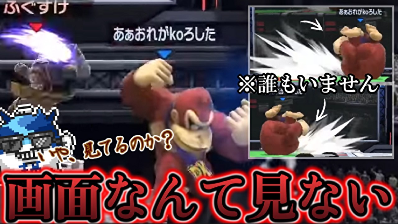 スマメイトで立ち回りが洗練されてくるも殺意マシマシ目隠しドンキーに破壊されるふぐすけ