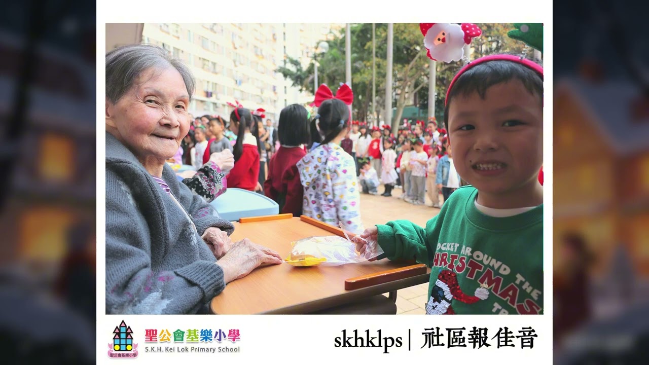 聖公會基樂小學 社區報佳音