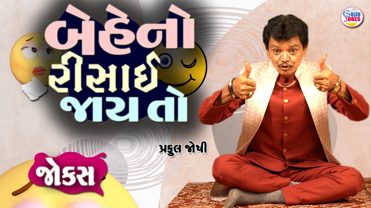 બેહેનો રિસાઈ જાય તો | Praful joshi comedy jokes | Gujarati comedy video | Full comedy show