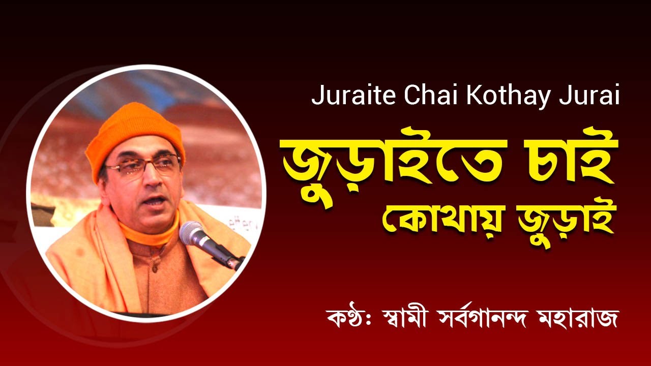 জুড়াইতে চাই কোথায় জুড়াই | Juraite Chai Kothay Jurai | Swami Sarvagananda Songs