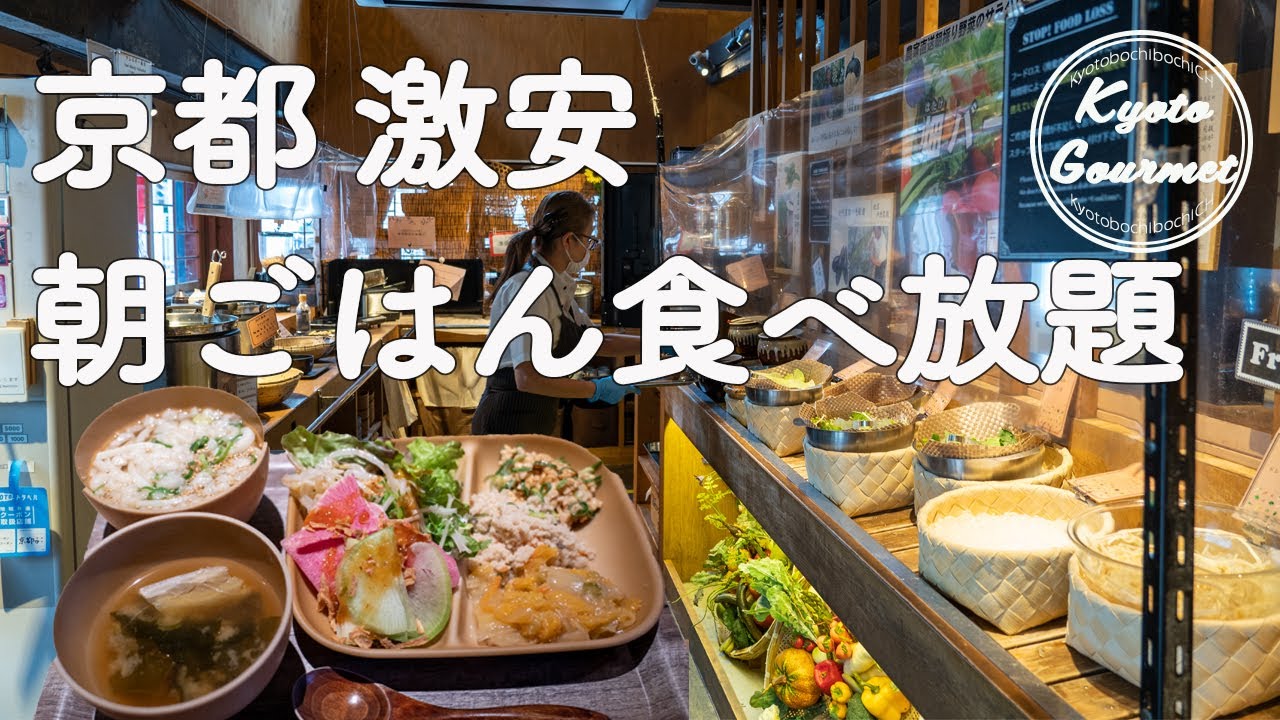 京都モーニング＊激安朝食食べ放題｜都野菜賀茂