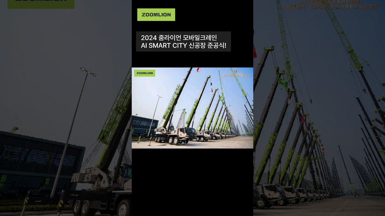 줌라이언 모바일크레인 신공장 준공식! #크롤러크레인 #하이드로크레인