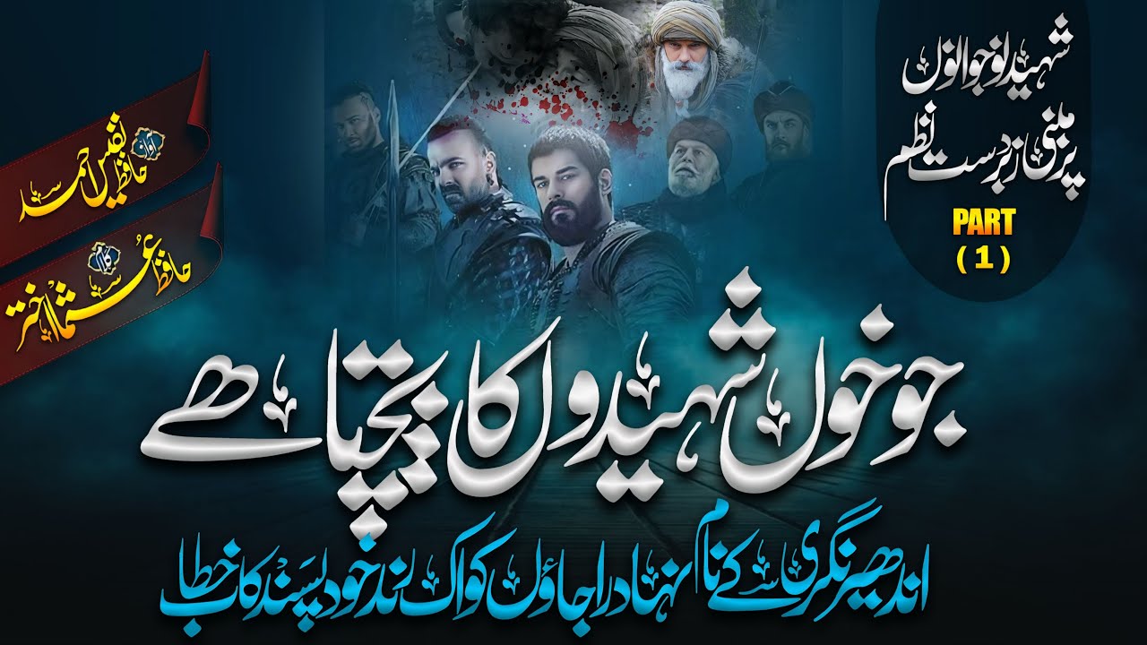 Jo khoon shaheedon ka bechta hay/جو خوں شہیدوں کا بیچتا ہے  by Hafiz Nafees Ahmad