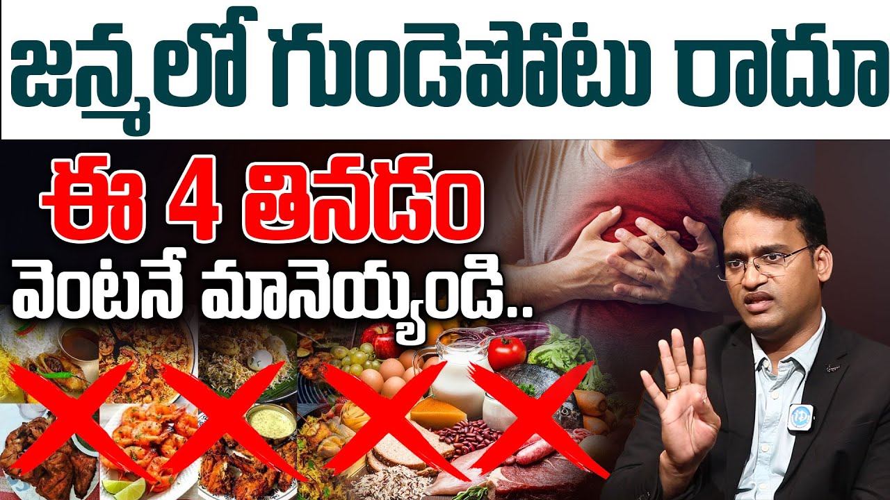 10 Foods That Lower Your Heart Attack Risk || Heart Attack Symptoms in Telugu | Dr Kiran Kumar Reddy