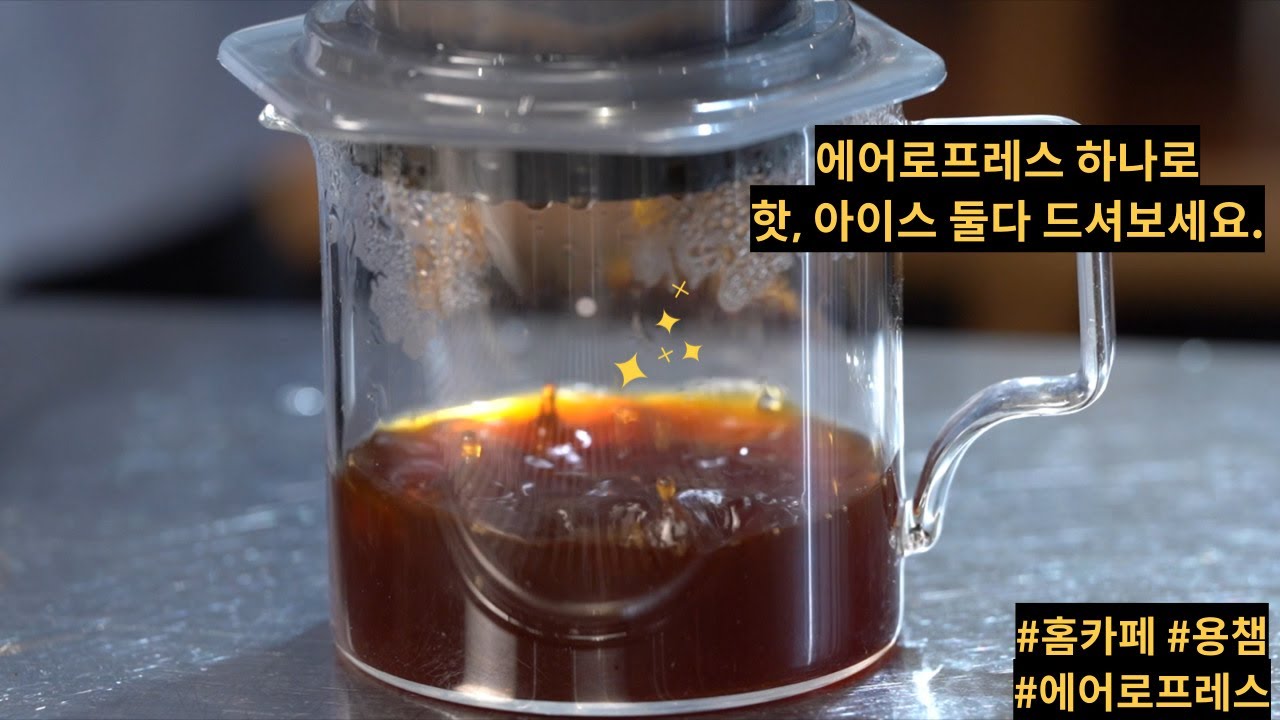 아이스, 핫 자유자재 에어로프레스 추출레시피 - Aeropress 노하우  @yongcham