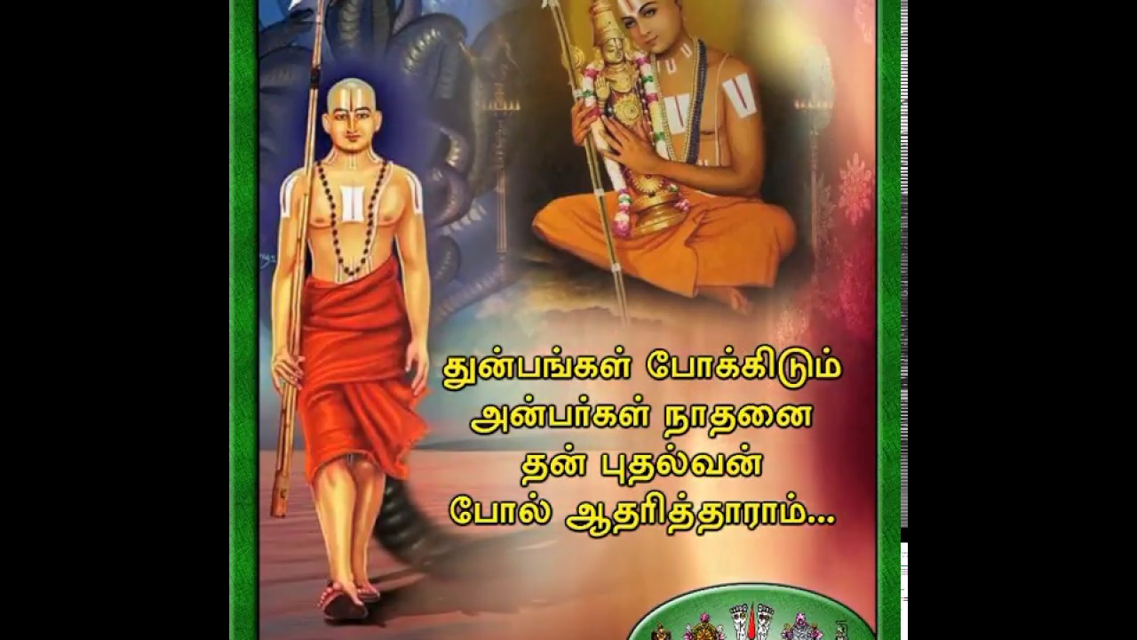 Ramanujar Song - ஏனோ மனமே!