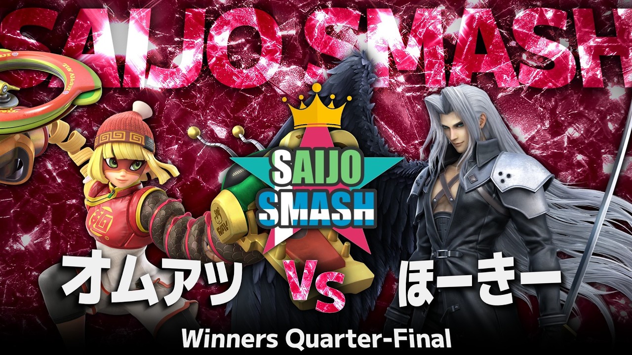 【スマブラSP】オムアツ(ミェンミェン) vs ほーきー(セフィロス,フォックス) - Winners Quarter Final - 西条スマッシュA【広島オフ大会】
