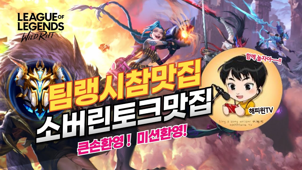 [와일드리프트] 불토지옥랭! 유틸의신 행복팀랭가즈아~ 에이스모집중~! #wildrift