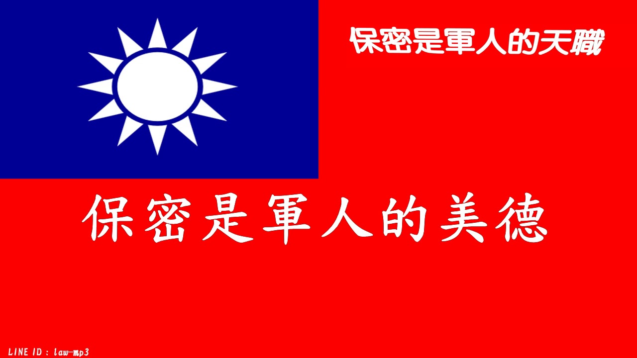 保密是軍人的天職