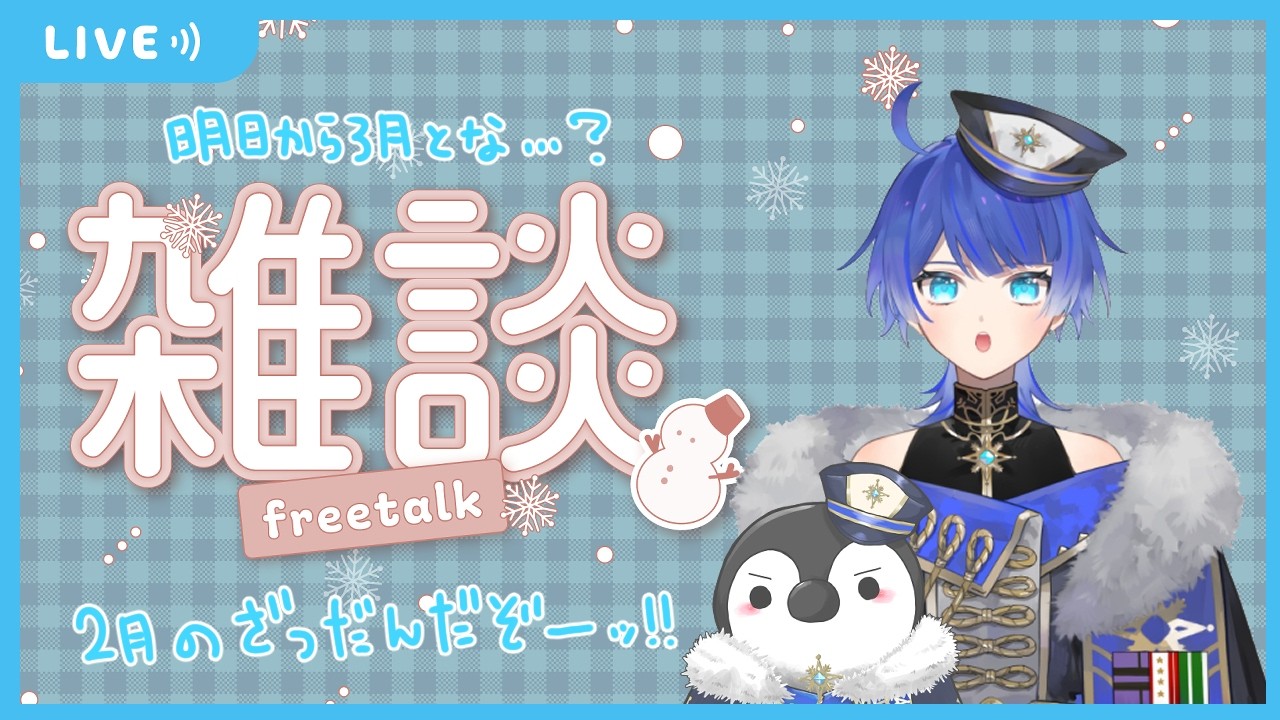 【雑談】2月終わるとは…？（定期すぎる）【Vtuber】