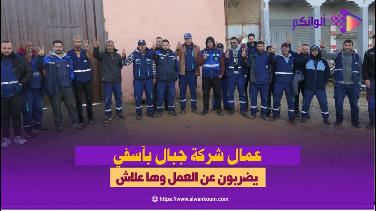 غضب عمّالي بآسفي بسبب إجراءات جديدة مست الأجور داخل شركة الحليب