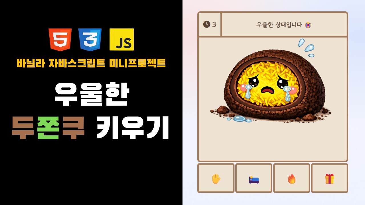 자바스크립트로 미니프로젝트 만들기  | 우울😭 두쫀쿠 키우기
