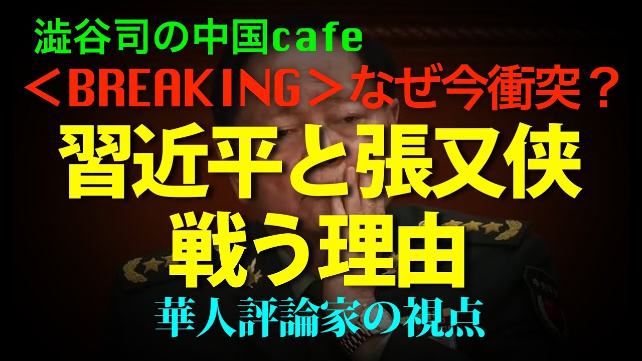 [混沌とする北京] 張又侠と習近平が戦う理由。なぜ今両者が激しくぶつかる？