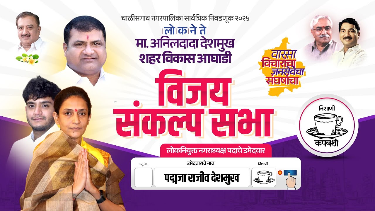 विजय संकल्प सभा | भव्य जाहीर सभा | वक्ता: मा. श्री. किशोर आप्पा पाटील (आमदार) |  महाराणा प्रताप चौक