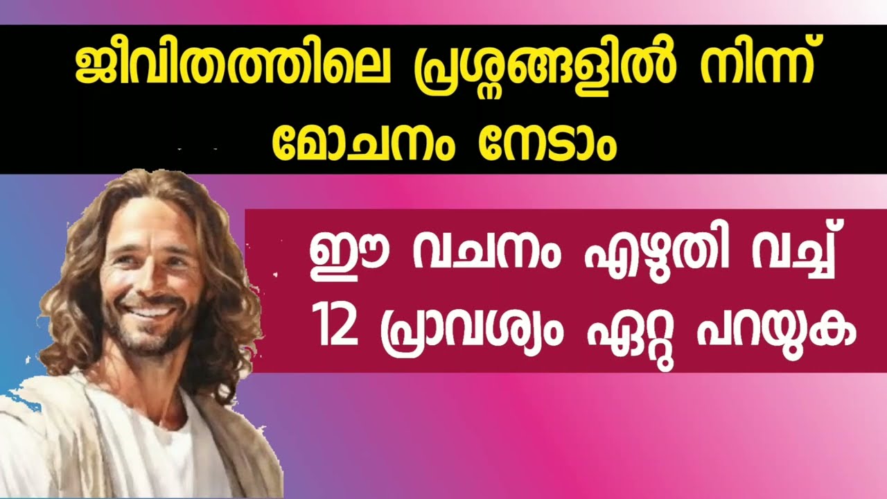 ജീവിതത്തിലെ പ്രശ്നങ്ങൾ മാറാൻ ഈ വചനം 12 പ്രാവശ്യം ഏറ്റു ചൊല്ലാം