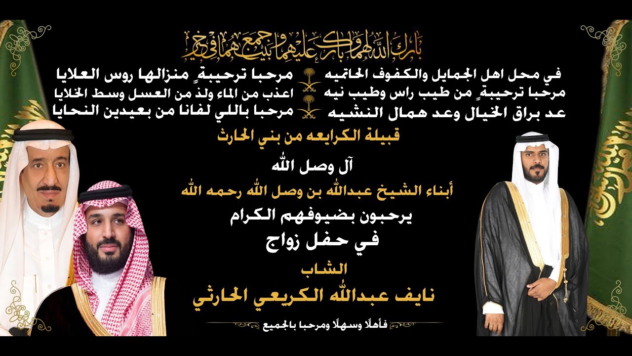 حفل زواج الشاب/ نايف عبدالله الكريعي الحارثي