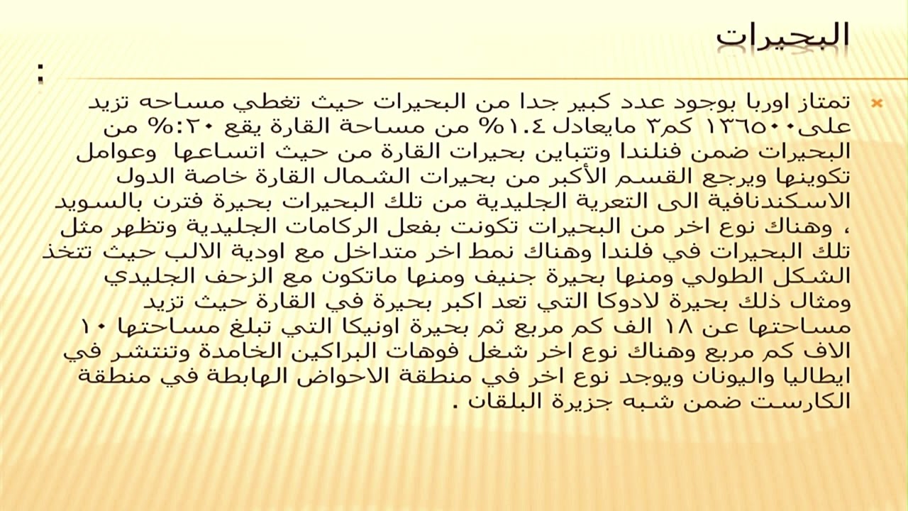 رؤى علي مهدي الجبوري /الخصائص الطبيعية والبشرية لقارة اوربا