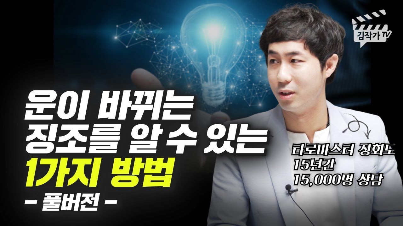 운이 바뀌는 징조를 알 수 있는 1가지 방법 (타로마스터 정회도 풀버전)