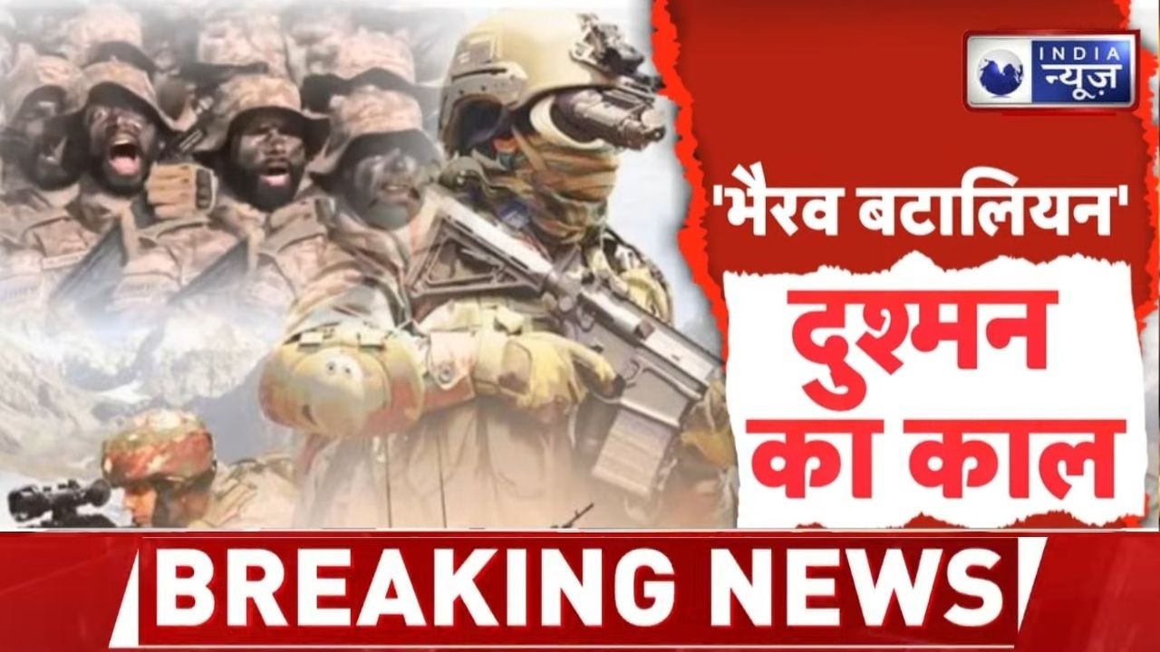 Indian Army : भारतीय सेना की नई ताकत... क्या है भैरव बटालियन?  | India News