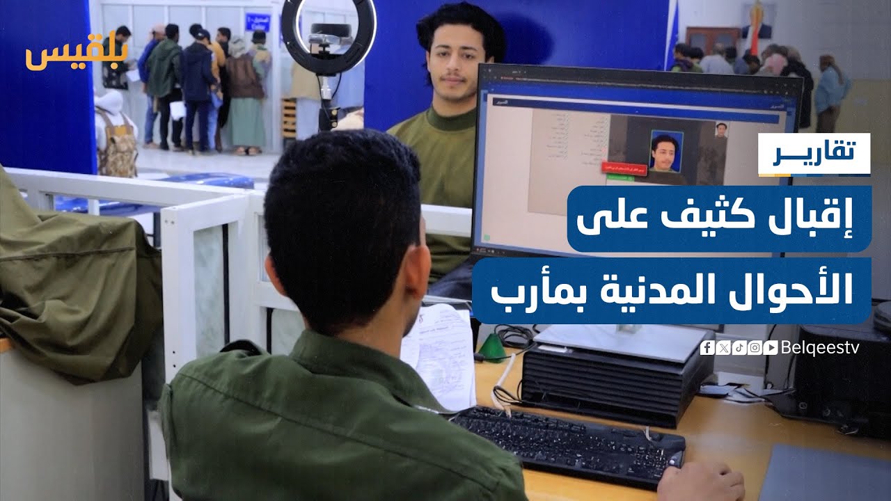 مصلحة الأحوال المدنية بمأرب تشهد إقبالا كبيرا لاستخراج البطاقات الشخصية الذكية | تقرير: علي الجرادي