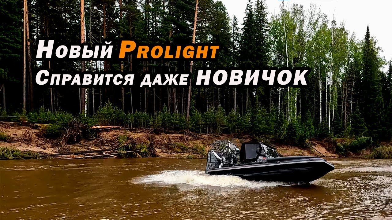 НОВАЯ КОНСТРУКЦИЯ ПЛОТА на ProLight