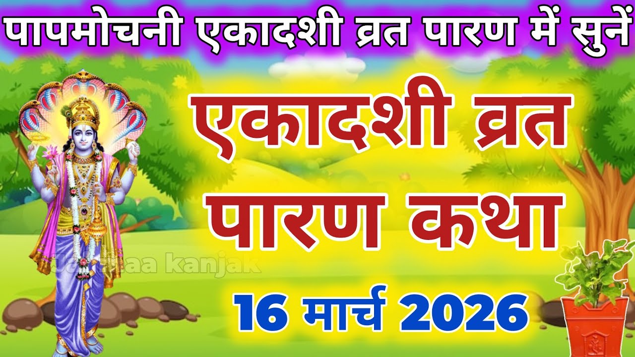 पापमोचनी एकादशी व्रत के पारण में सुनें तुलसी माता की कथा Papmochani ekadashi Parana katha Tulsi mata