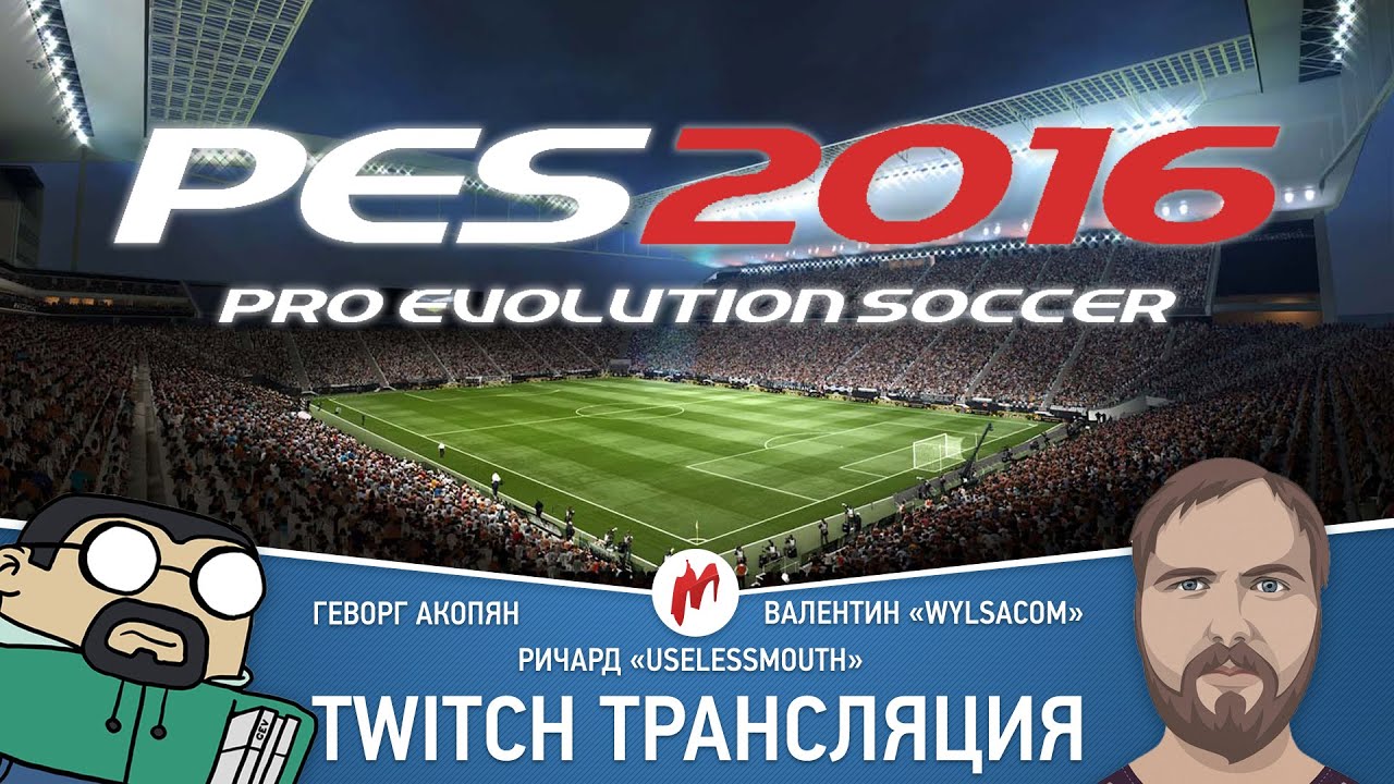 Pro Evolution Soccer 2016 с Wylsacom и UselessMouth от Игромании