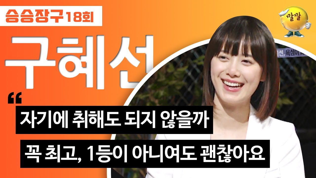[승승장구 #46 구혜선] “미쳐라! 단 한번도 열정이 식지 않은 것처럼!“ 팔방미인 구혜선
