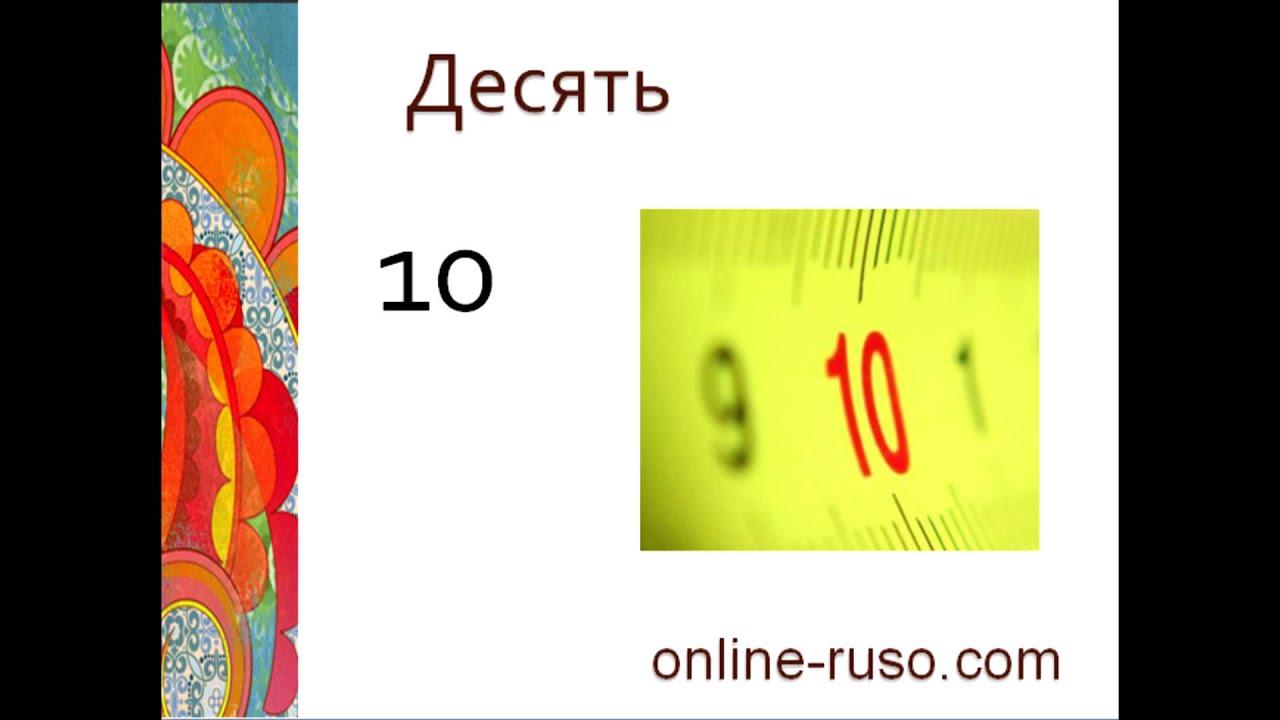 Nivel inicial. Считаем до 10