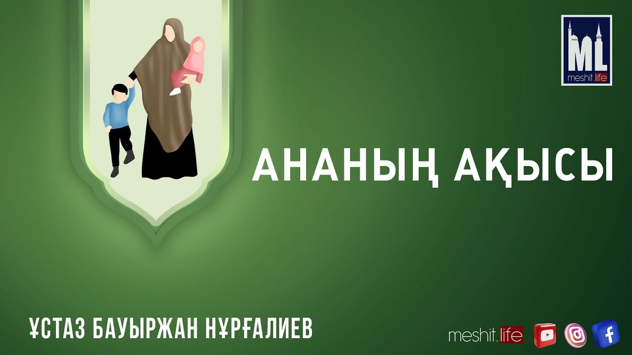 «Ананың ақысы» /// ұстаз Бауыржан Нұрғалиев