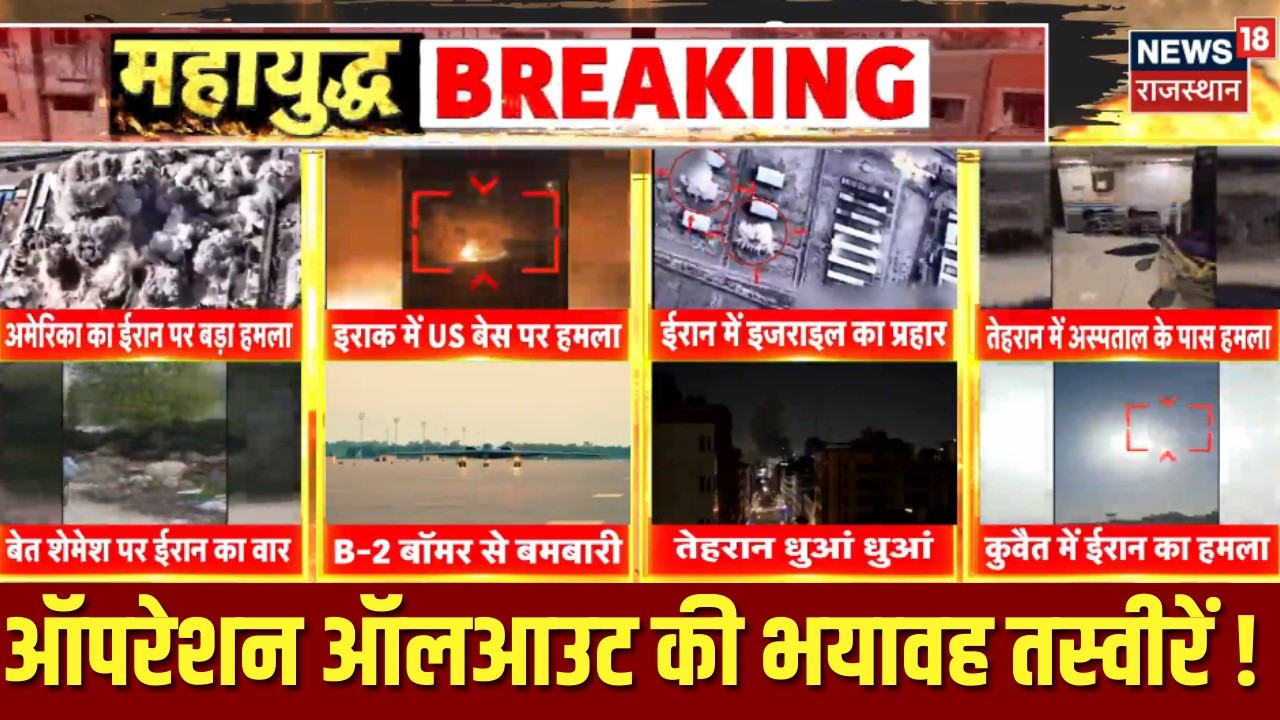Iran-Israel War Update : ऑपरेशन ऑलआउट की भयावह तस्वीरें ! Putin | N18G | Khamenie | Trump | Breaking