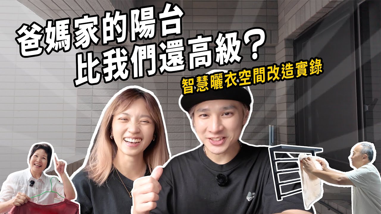 從普通陽台變身智能曬衣區！爸媽的家現在比我們還⾼級…feat.HCG和成線上購物