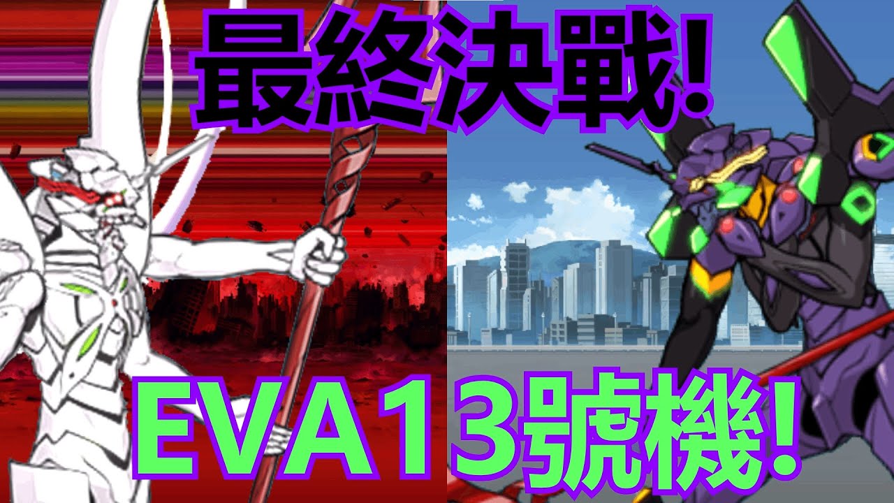 《貓咪大戰爭》EVA合作の終曲！貓咪軍團大戰EVA13號機！