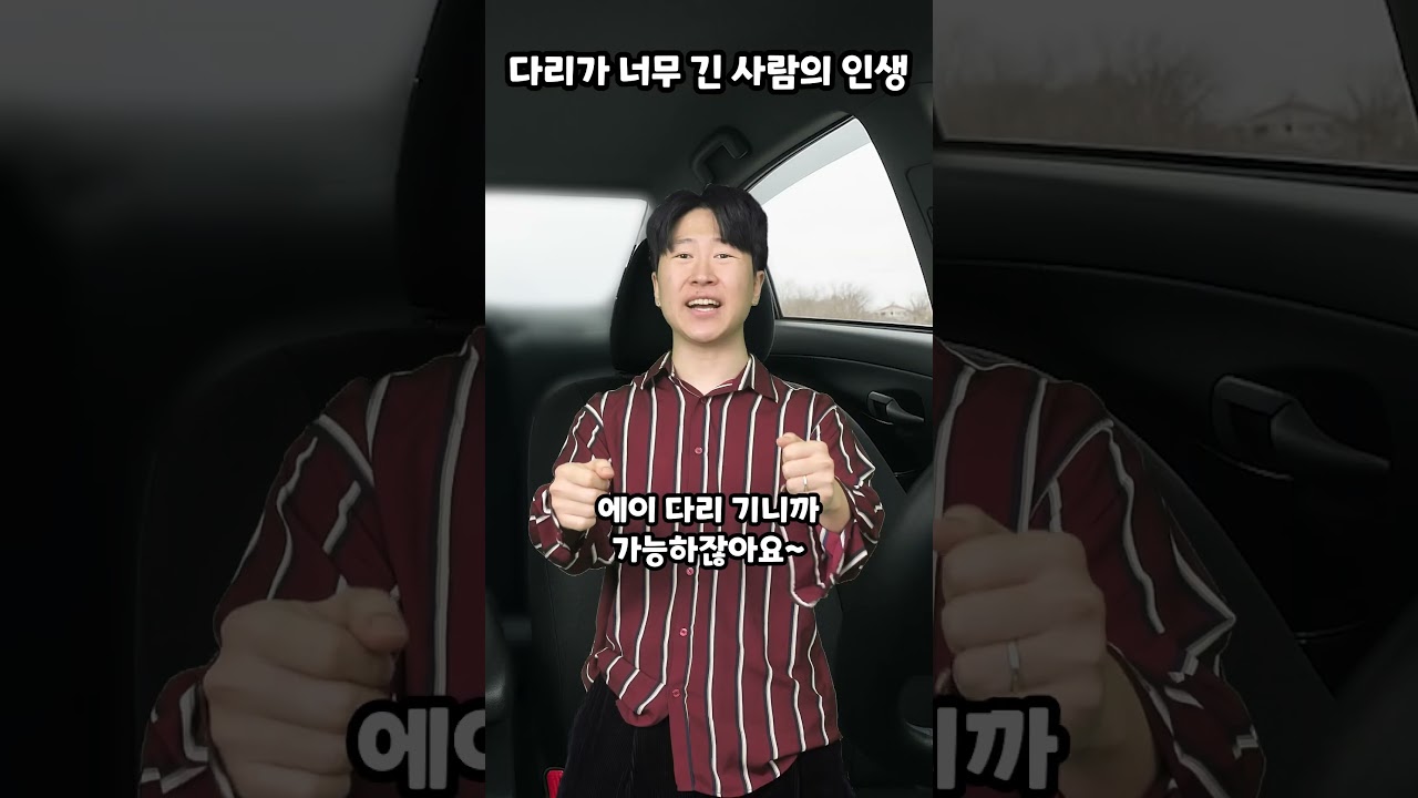 다리가 너무 긴 사람의 인생