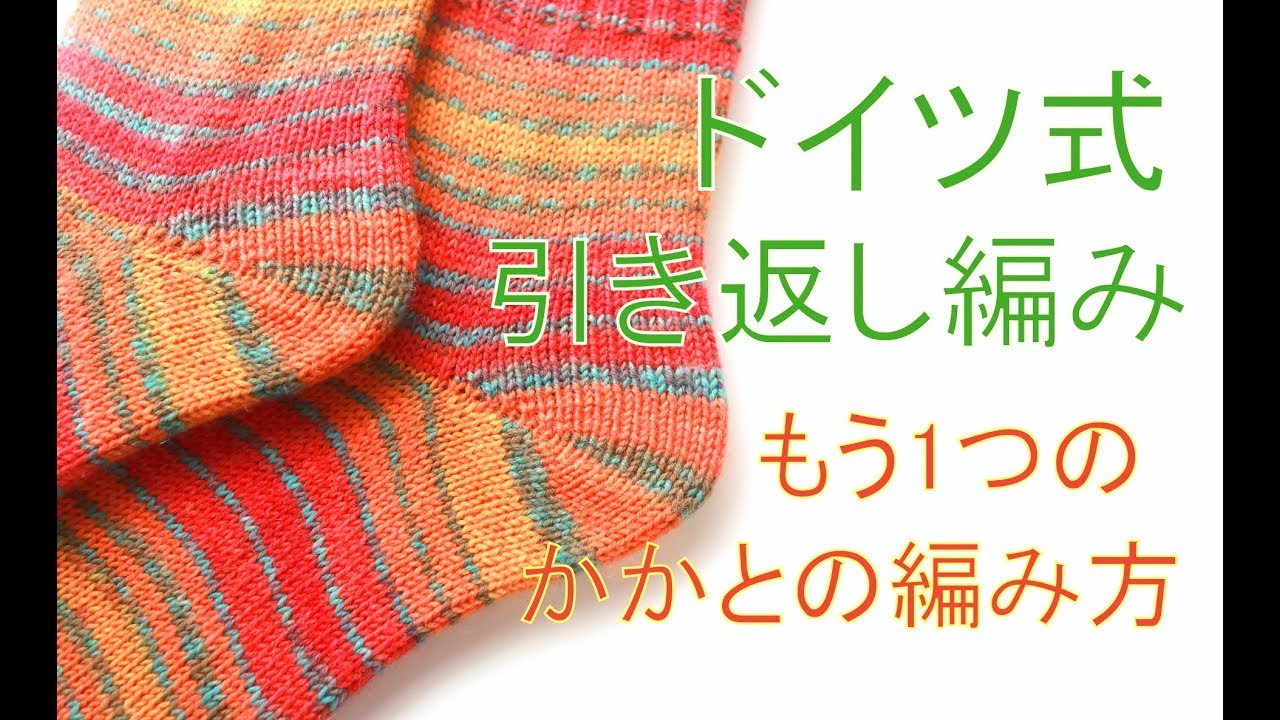 靴下のかかとの編み方（ドイツ式引き返し編みで編むかかと・別バージョン）