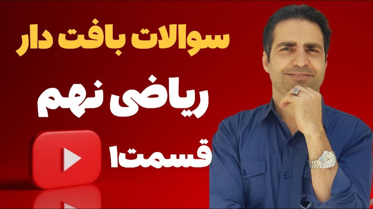 ریاضی نهم سوالات بافت دار1