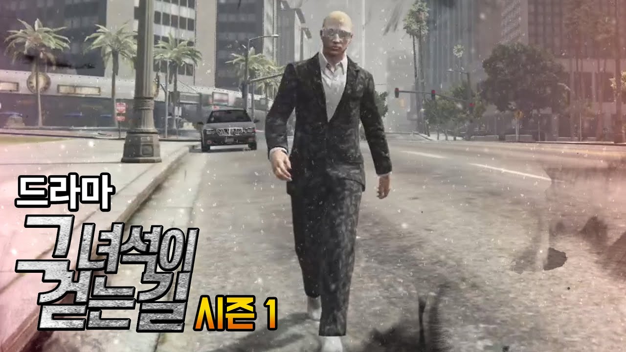 드라마 그녀석이 걷는 길 시즌1 몰아보기 [GTA5 인생모드] (김갠지)