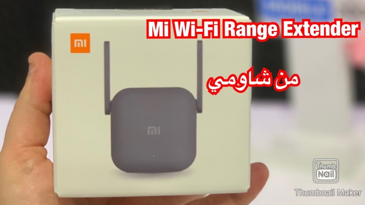 موسع نطاق للشبكة اللاسلكية من شاومي 👌🏻   Mi Wi-Fi Range Extender