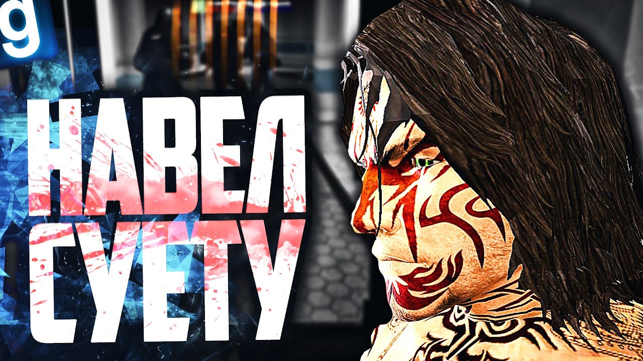 ВОТ КАК SCP-076 АВЕЛЬ ПОЧТИ УНИЧТОЖИЛ ВЕСЬ КОМПЛЕКС! ► Garry's Mod SCP RP [Гаррис Мод СЦП РП]
