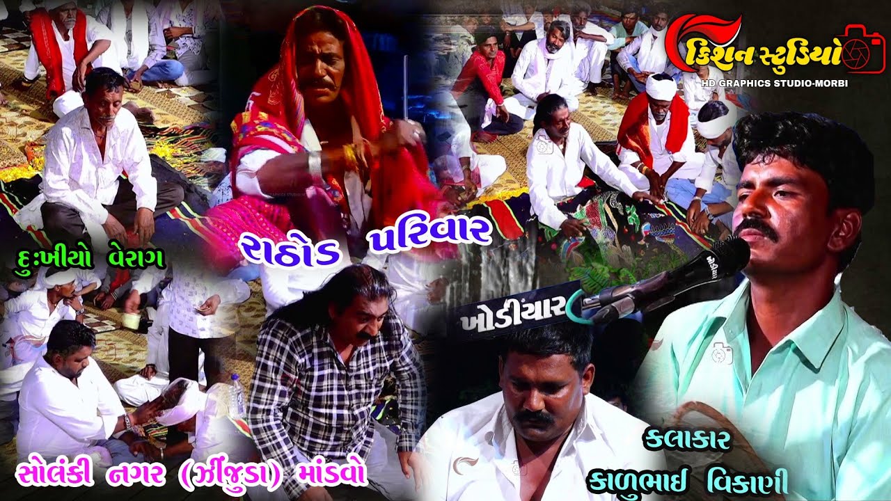 7_Solanki nagar zinzuda rathod parivar no mandvo kalakar karu bhai vikani kishan studio morbi