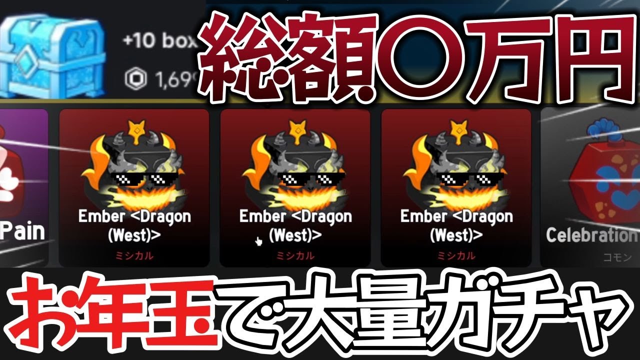 【ブロフル】お年玉全部使ってガチャした結果... #ブロフル #bloxfruits #ブロックスフルーツ #ロブロックス