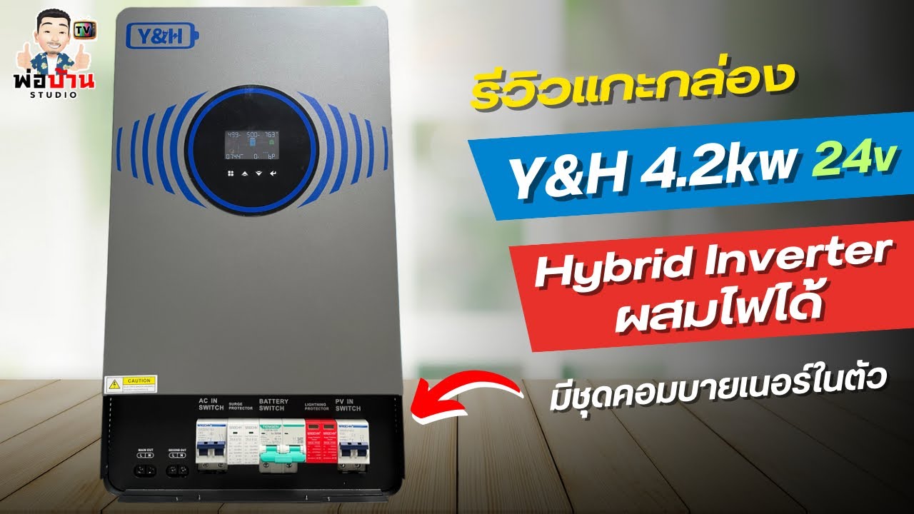 รีวิวแกะกล่อง Y&H 4.2kw Hybrid Inverter ON-OFF Grid ระบบแบต 24v ผสมไฟได้ มีชุดเบรกเกอร์ในตัว