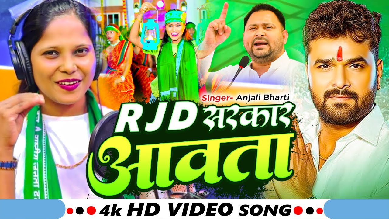 #Video | RJD सरकार आवता | Anjali Bharti | RJD Sarkar Aawata | New RJD Song 2025 |Khesari lal yadav