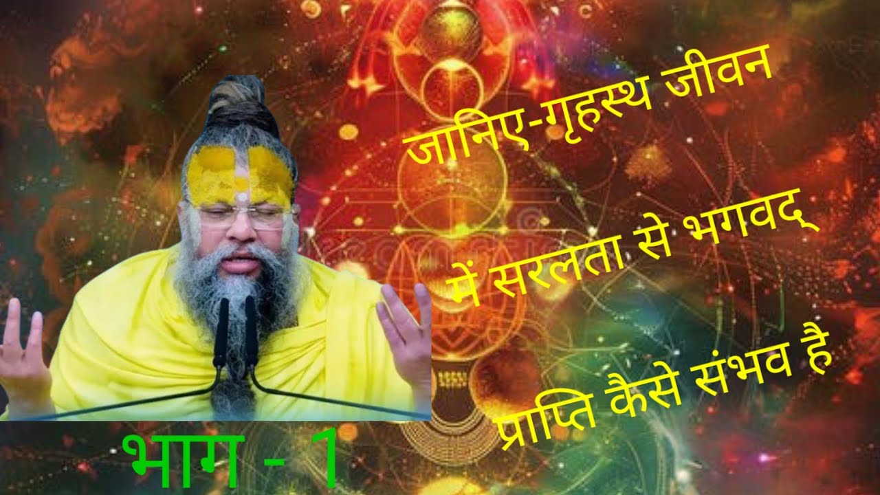 जानिए-गृहस्थ जीवन में सरलता से भगवद् प्राप्ति कैसे संभव है // श्री प्रेमानंद जी महाराज जी भाग - 1