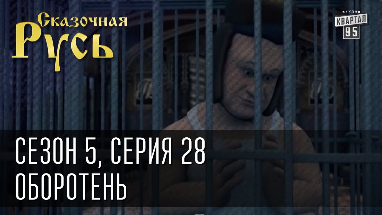 Сказочная Русь 5 (новый сезон). Серия 28 - Оборотень
