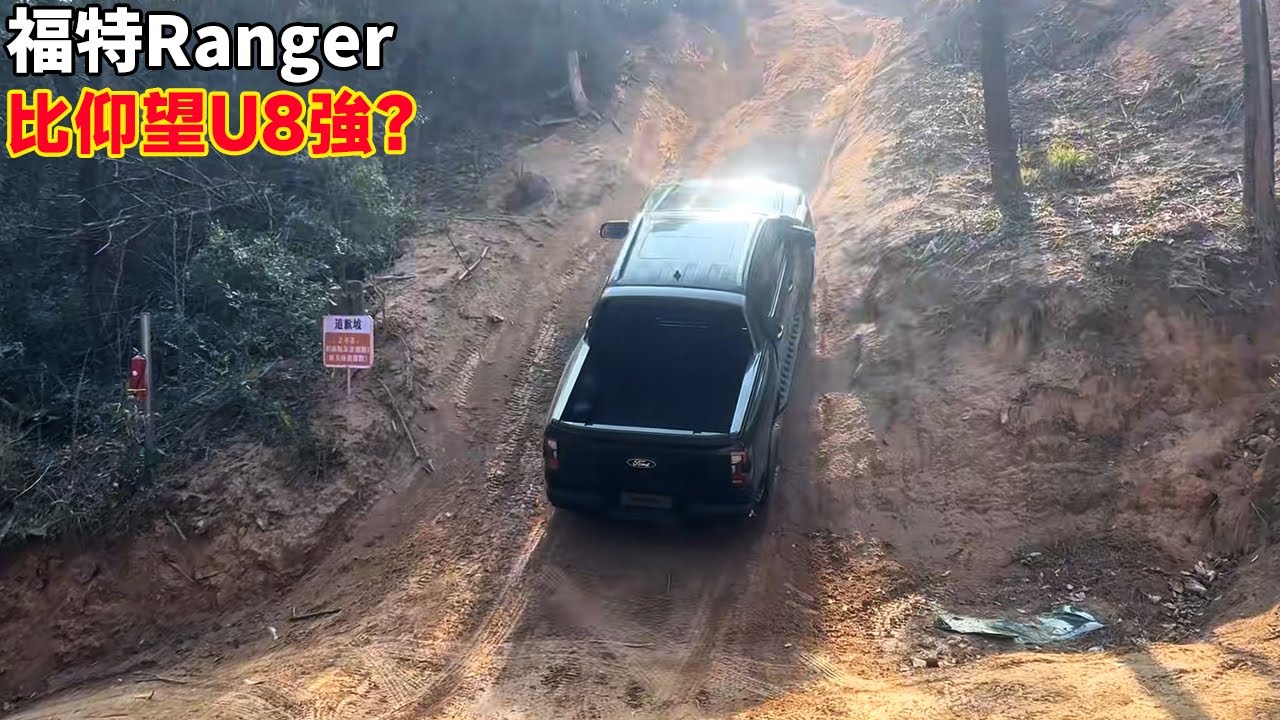 Ford Ranger легко поднимается на вершину, легче, чем yangwangU8?#ford #ranger #offroad