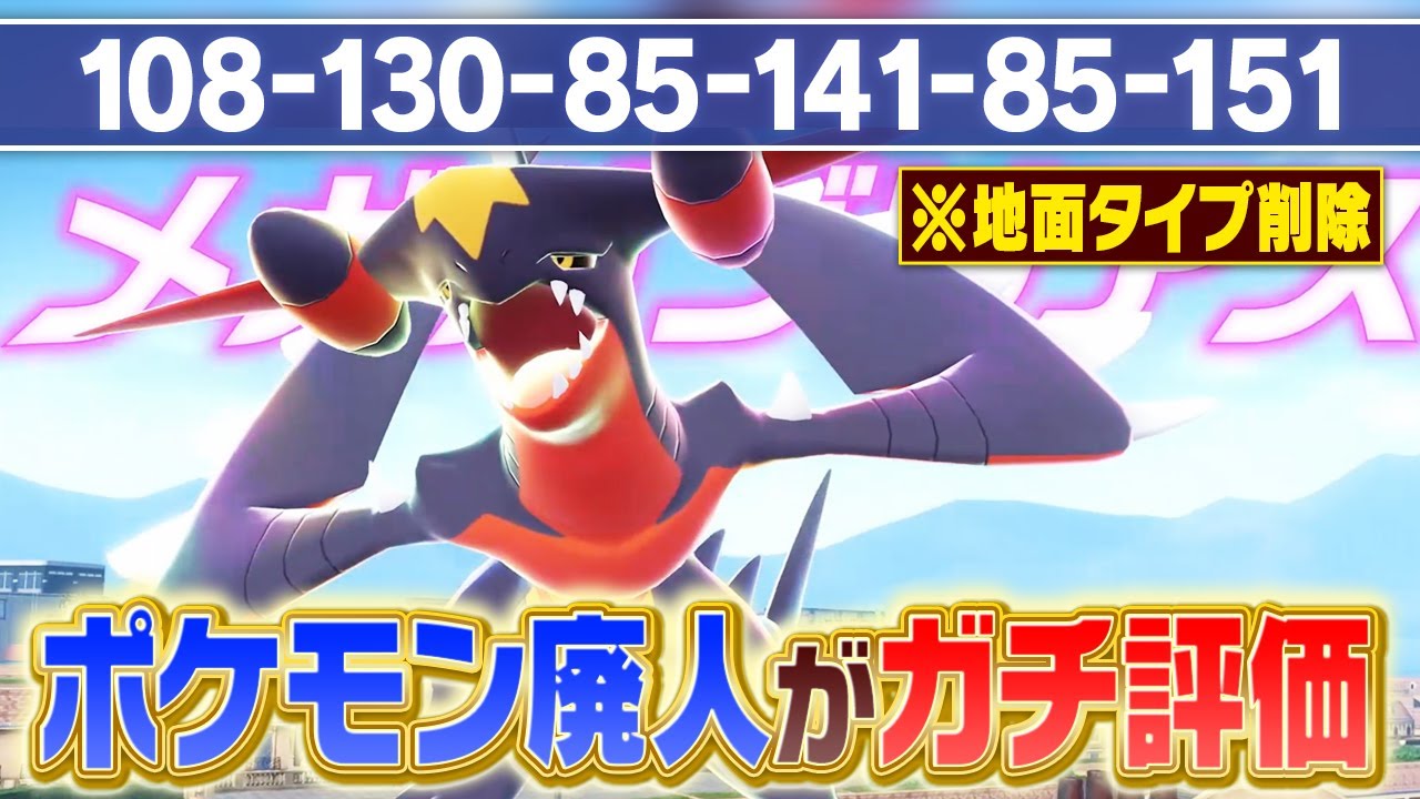 【ガチ両刀】地面タイプを失った『メガガブリアスZ』ポケモン廃人の評価は〇〇です。