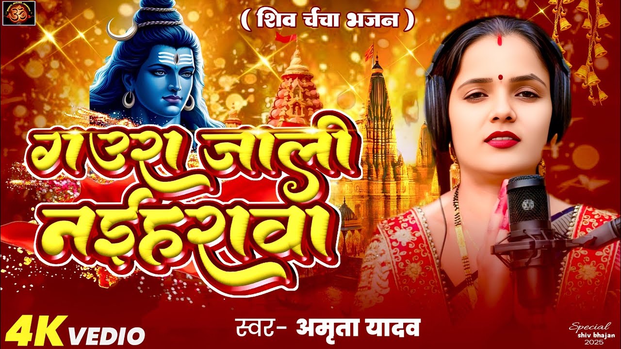 #shiv | गउरा जाली नईहरवा | gaura jali naiharwa | #Amritayadav| shivcharcha bhakti bhajan geet video 