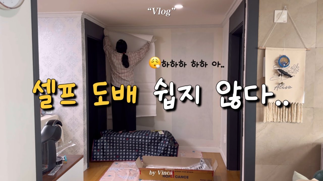 VLOG * 나 혼자서 셀프 도배 도전! | 풀 바른 벽지, 풀 바른 초배지 후기